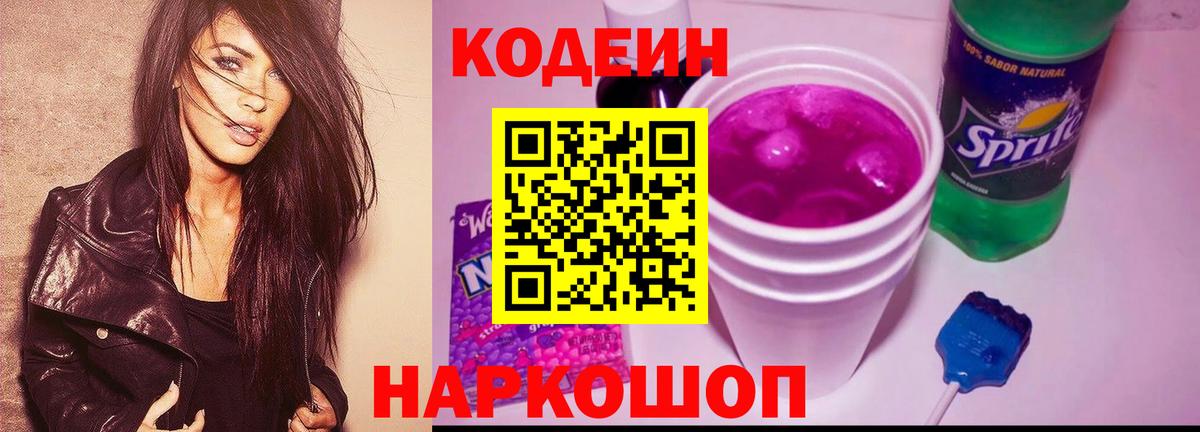 Кодеин Purple Drank  Вход с VPN  Codein напиток Lean (лин)  Назарово 